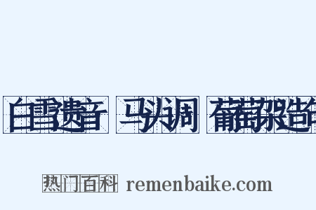 白雪遗音·马头调·葡萄架造句是什么意思的图片